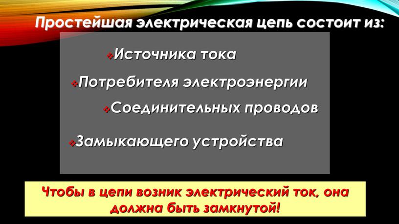 Чтобы в цепи возник электрический ток, она должна быть замкнутой!