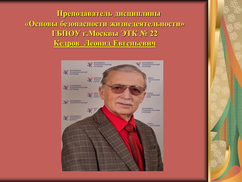 Преподаватель дисциплины «Основы безопасности жизнедеятельности»