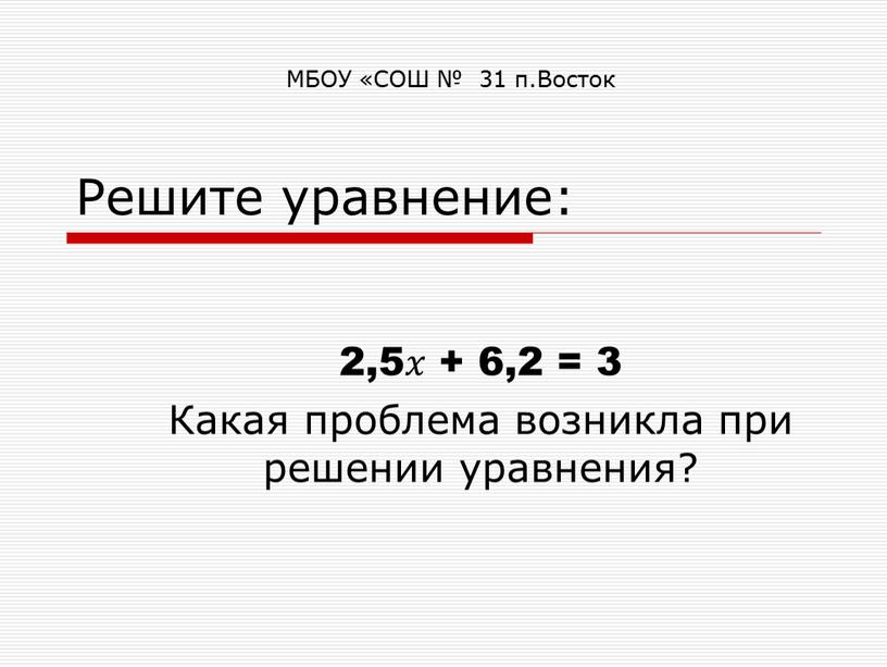 Решите уравнение: 2,5𝑥 + 6,2 = 3
