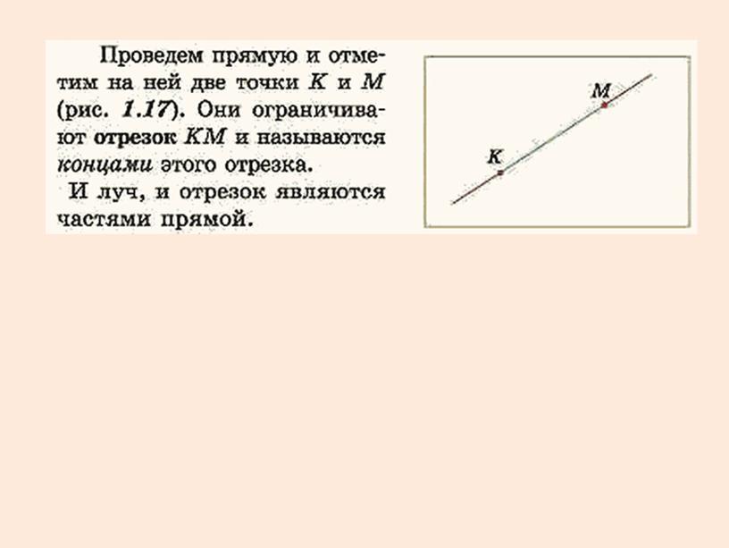 Презентация к уроку математики по теме "Прямая, луч, отрезок" 5 класс