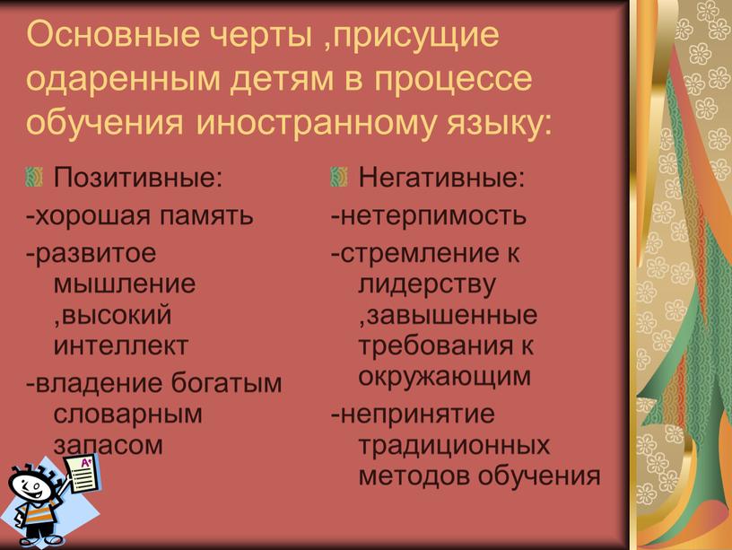 Основные черты ,присущие одаренным детям в процессе обучения иностранному языку: