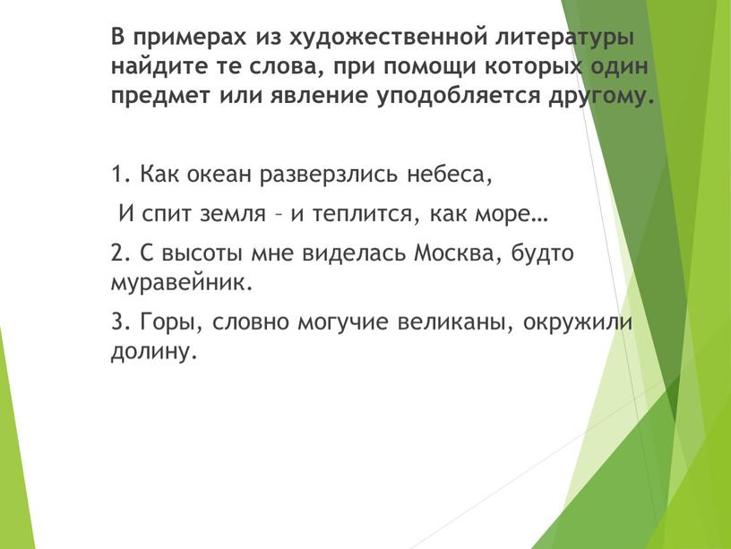 В примерах из художественной литературы найдите те слова, при помощи которых один предмет или явление уподобляется другому