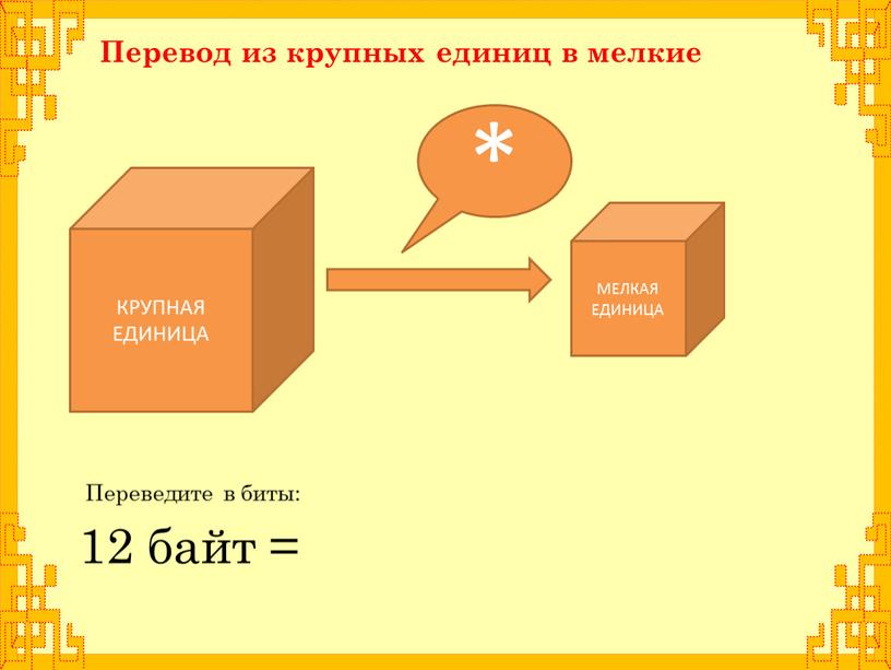 КРУПНАЯ ЕДИНИЦА Перевод из крупных единиц в мелкие 12 байт =