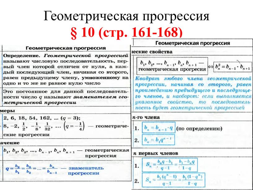 Геометрическая прогрессия § 10 (стр