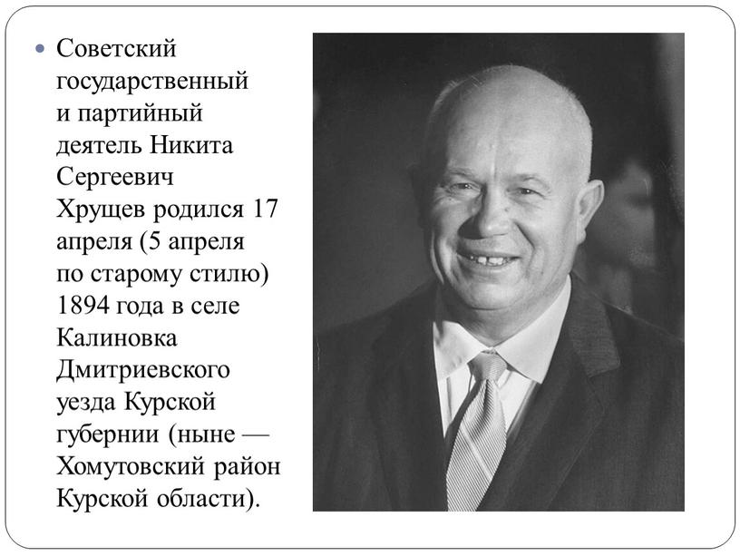 Советский государственный и партийный деятель