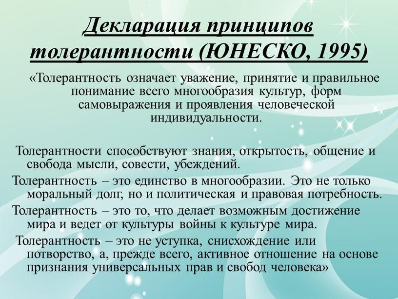 Декларация принципов толерантности (ЮНЕСКО, 1995) «Толерантность означает уважение, принятие и правильное понимание всего многообразия культур, форм самовыражения и проявления человеческой индивидуальности