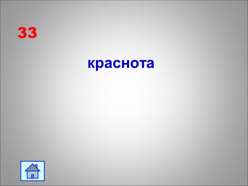 33 краснота