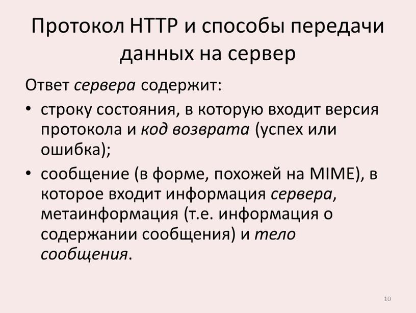 Протокол HTTP и способы передачи данных на сервер