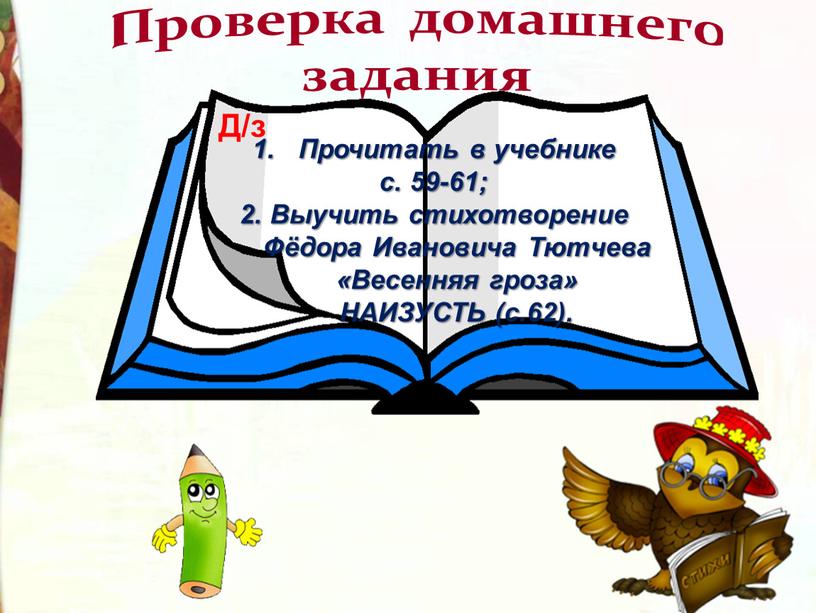 Проверка домашнего задания Прочитать в учебнике с