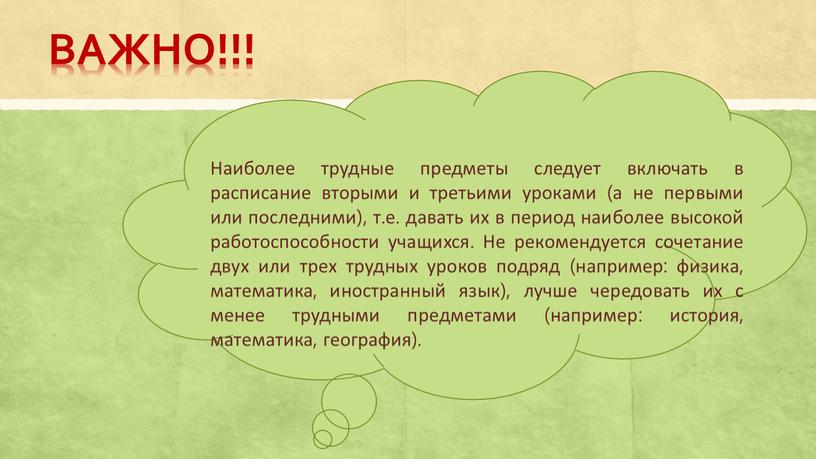 Наиболее трудные предметы следует включать в расписание вторыми и третьими уроками (а не первыми или последними), т