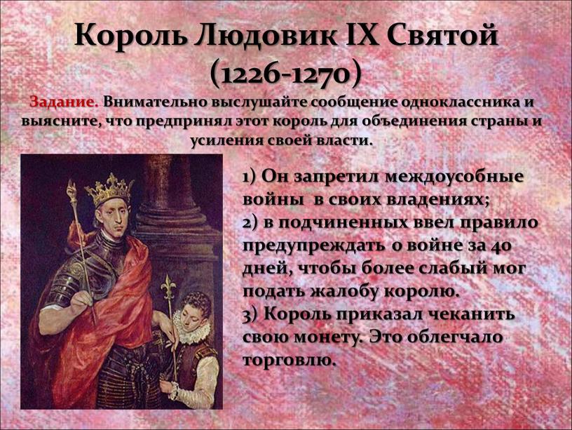 Король Людовик IX Святой (1226-1270) 1)