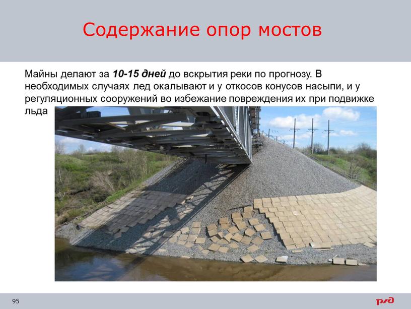 Содержание опор мостов Майны делают за 10-15 дней до вскрытия реки по прогнозу