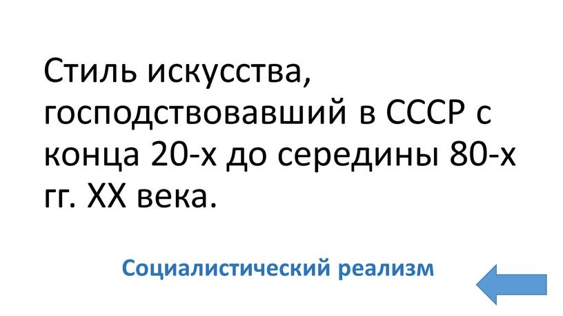 Стиль искусства, господствовавший в