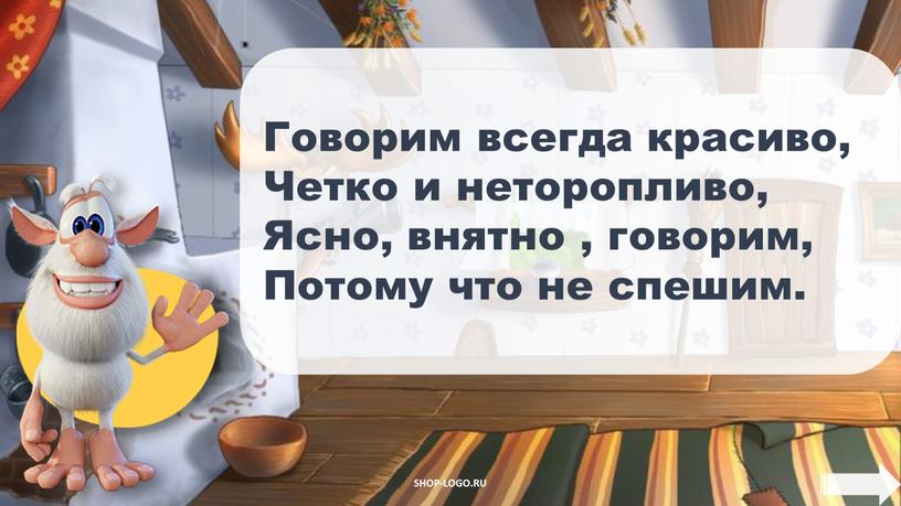 Говорим всегда красиво, Четко и неторопливо,