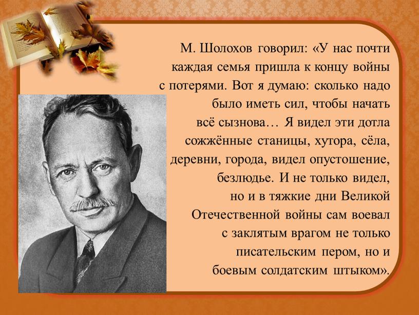 М. Шолохов говорил: «У нас почти каждая семья пришла к концу войны с потерями