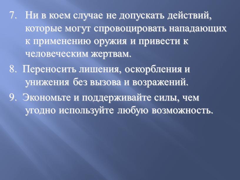 Ни в коем случае не допускать действий, которые могут спровоцировать нападающих к применению оружия и привести к человеческим жертвам