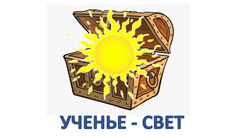 УЧЕНЬЕ - СВЕТ