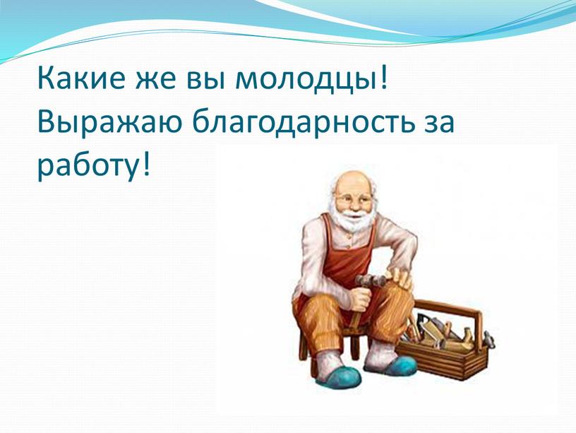 Какие же вы молодцы! Выражаю благодарность за работу!