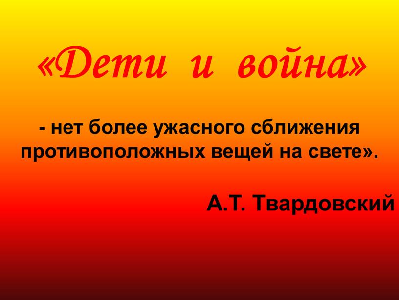 Дети и война» - нет более ужасного сближения противоположных вещей на свете»