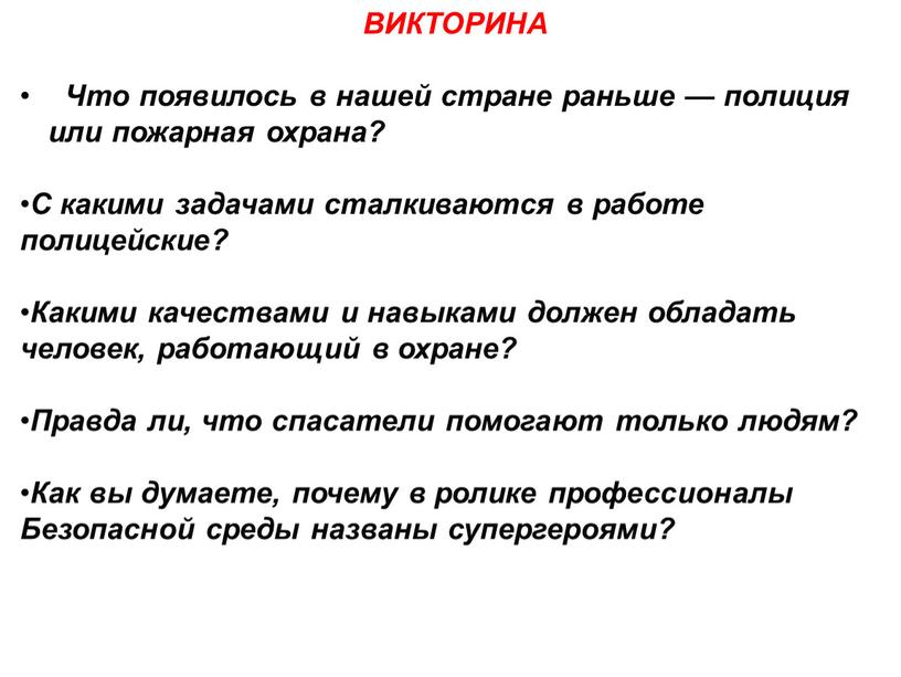 ВИКТОРИНА Что появилось в нашей стране раньше — полиция или пожарная охрана?