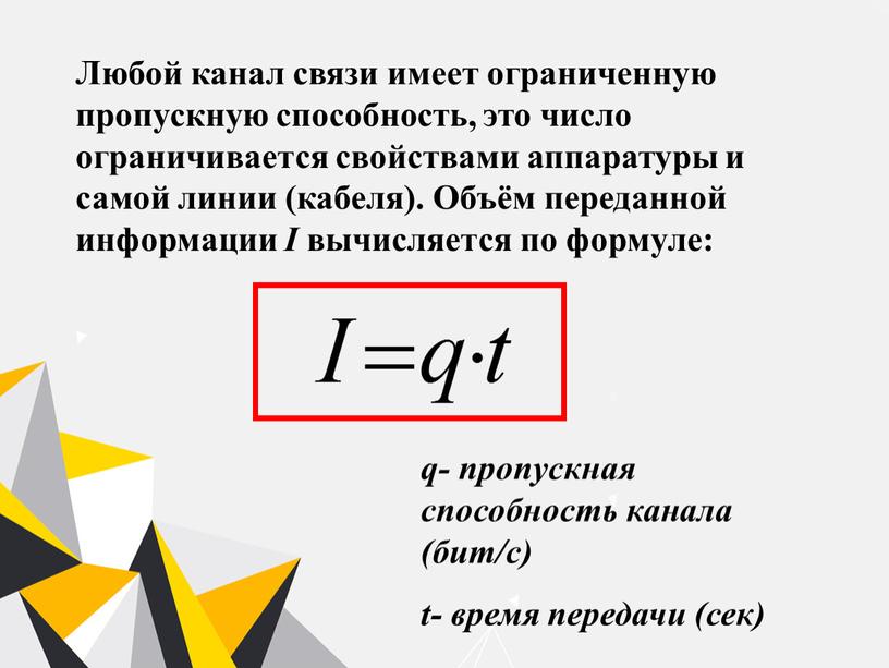 Любой канал связи имеет ограниченную пропускную способность, это число ограничивается свойствами аппаратуры и самой линии (кабеля)