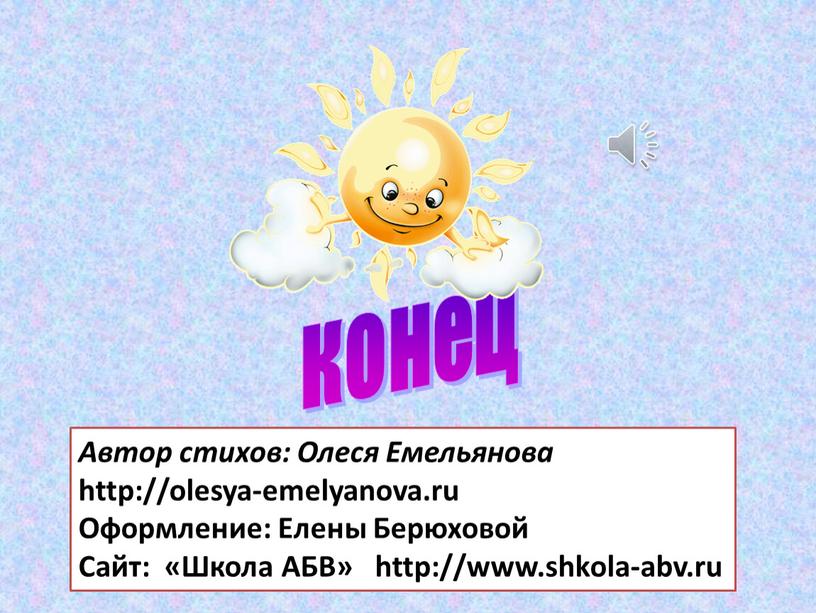 Автор стихов: Олеся Емельянова http://olesya-emelyanova