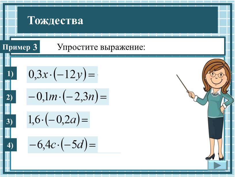 Упростите выражение: 1) 2) 3) 4) 3