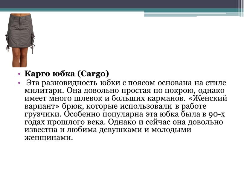 Карго юбка (Cargo) Эта разновидность юбки с поясом основана на стиле милитари