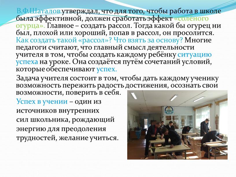 В.Ф.Шаталов утверждал, что для того, чтобы работа в школе была эффективной, должен сработать эффект «солёного огурца»