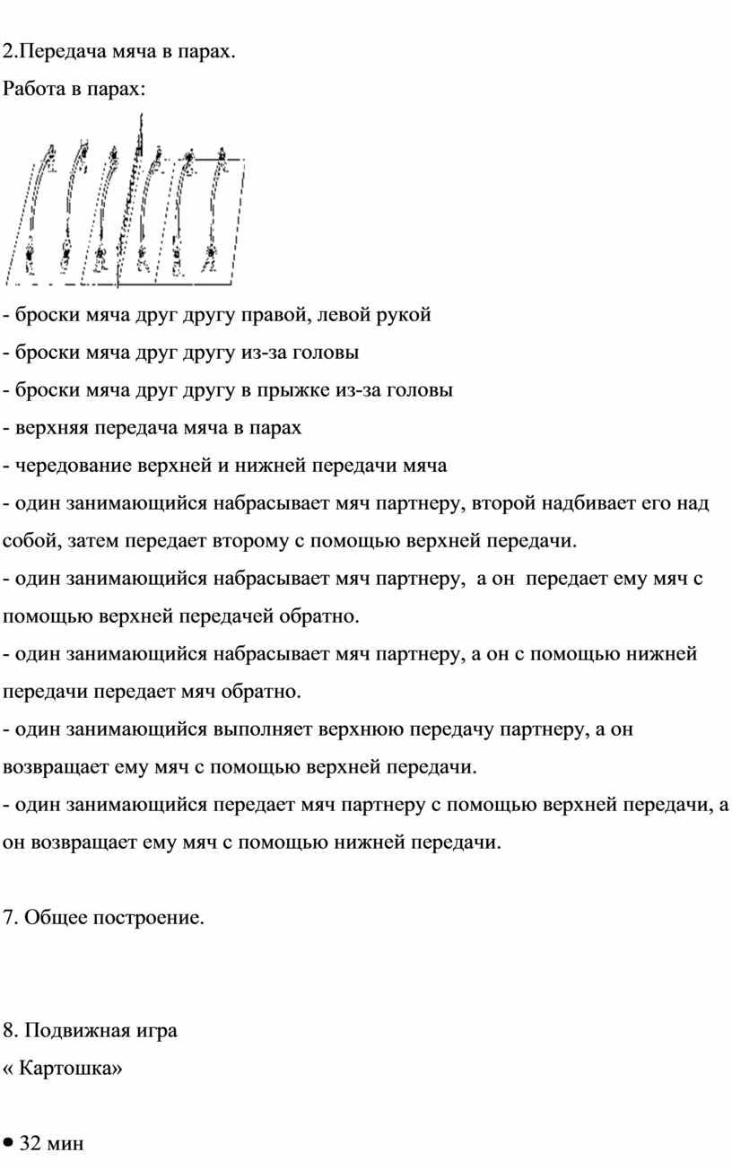 Передача мяча в парах. Работа в парах: - броски мяча друг другу правой, левой рукой - броски мяча друг другу из-за головы - броски мяча…