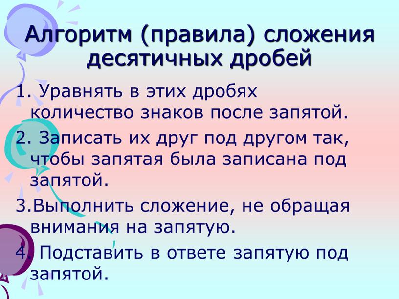 Алгоритм (правила) сложения десятичных дробей 1