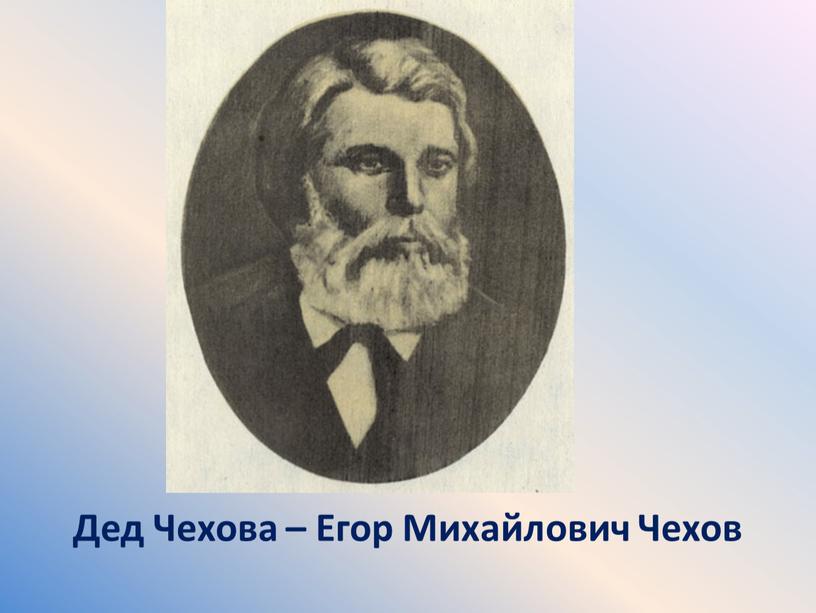 Дед Чехова – Егор Михайлович Чехов