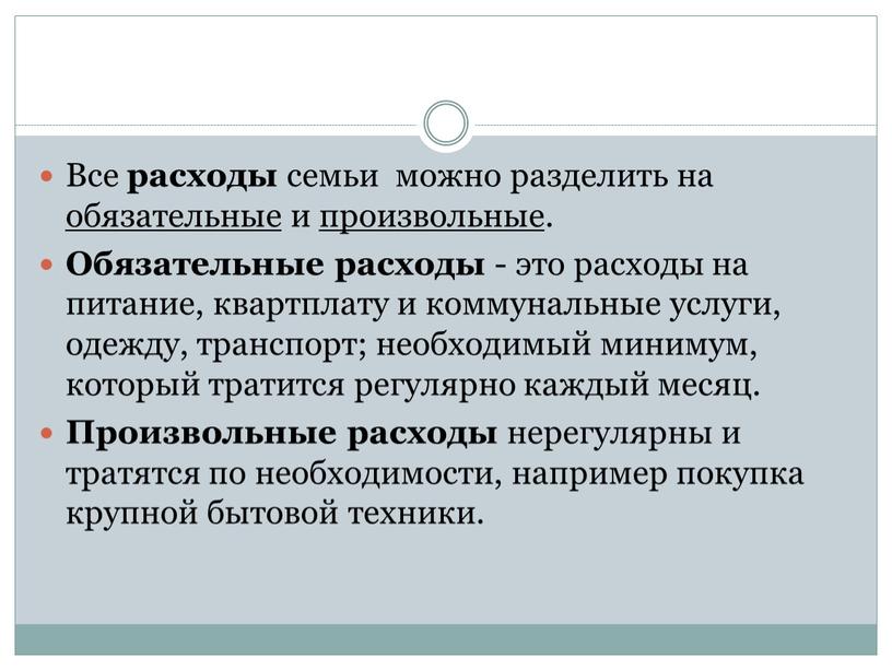 Все расходы семьи можно разделить на обязательные и произвольные