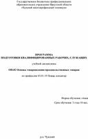 Методическая разработка " ППКРС учебной дисциплины ОП.02  Основы товароведения продовольственных товаров"            Товароведение