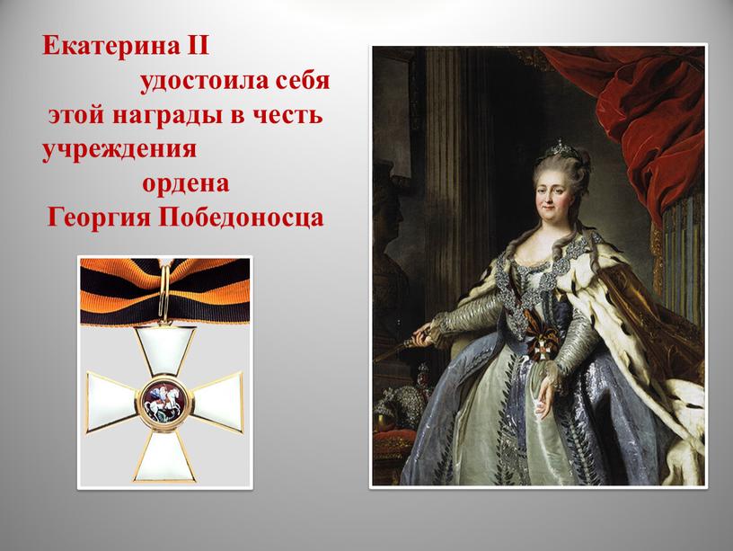 Екатерина II удостоила себя этой награды в честь учреждения ордена
