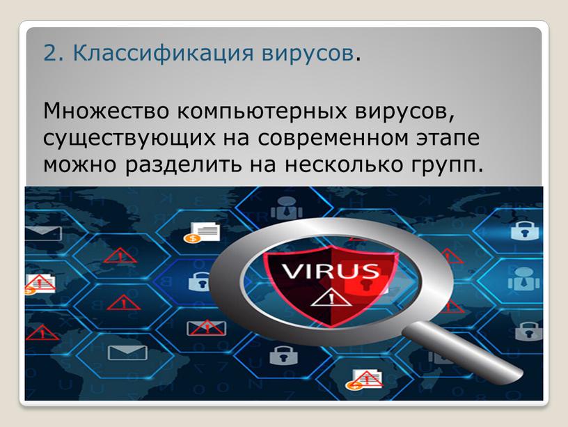 Классификация вирусов. Множество компьютерных вирусов, существующих на современном этапе можно разделить на несколько групп