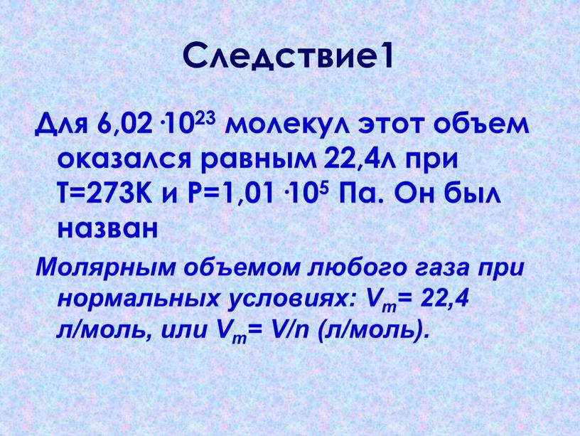 Следствие1 Для 6,02·1023 молекул этот объем оказался равным 22,4л при