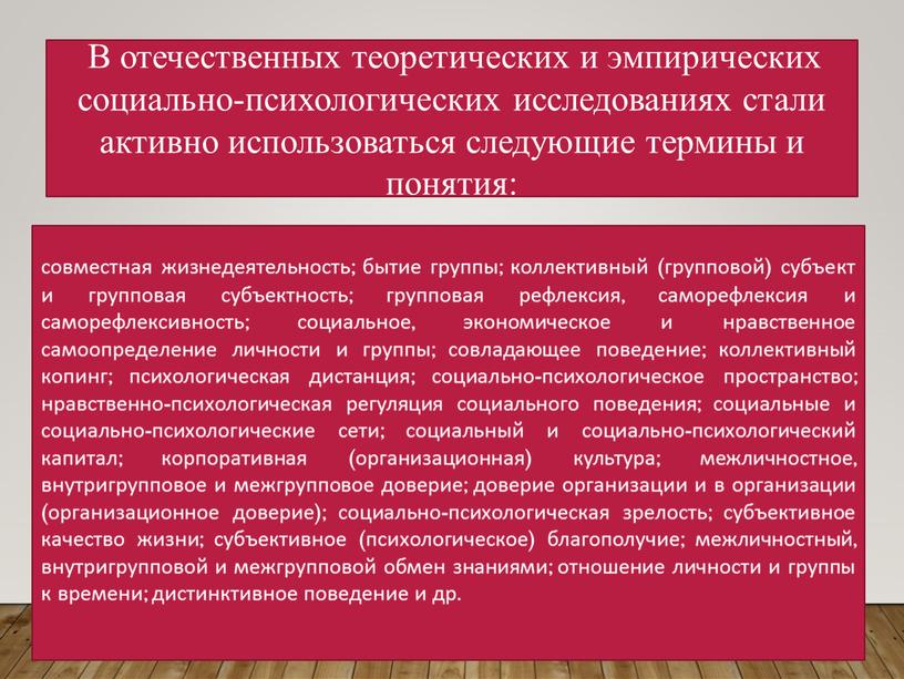 В отечественных теоретических и эмпирических социально-психологических исследованиях стали активно использоваться следующие термины и понятия: совместная жизнедеятельность; бытие группы; коллективный (групповой) субъект и групповая субъектность; групповая…