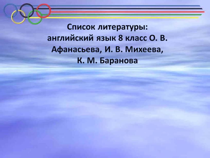 Список литературы: английский язык 8 класс