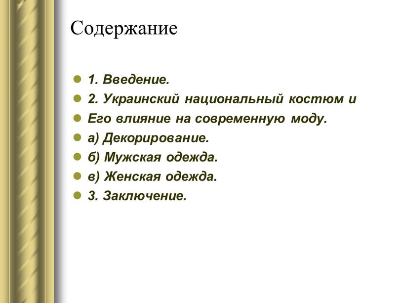 Содержание 1. Введение. 2. Украинский национальный костюм и