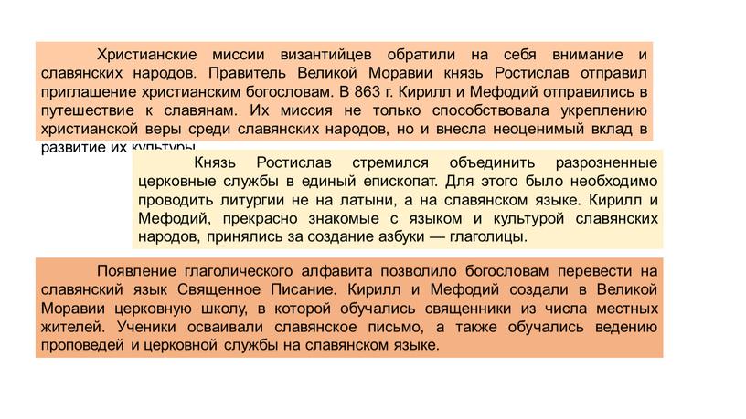 Христианские миссии византийцев обратили на себя внимание и славянских народов