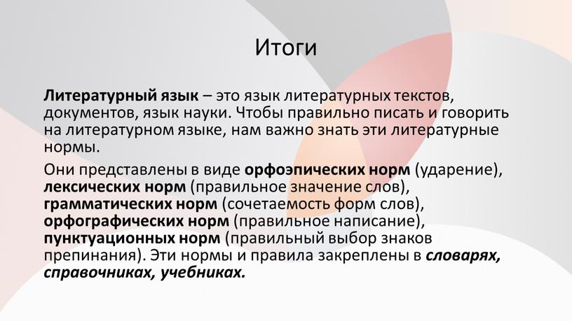 Итоги Литературный язык – это язык литературных текстов, документов, язык науки