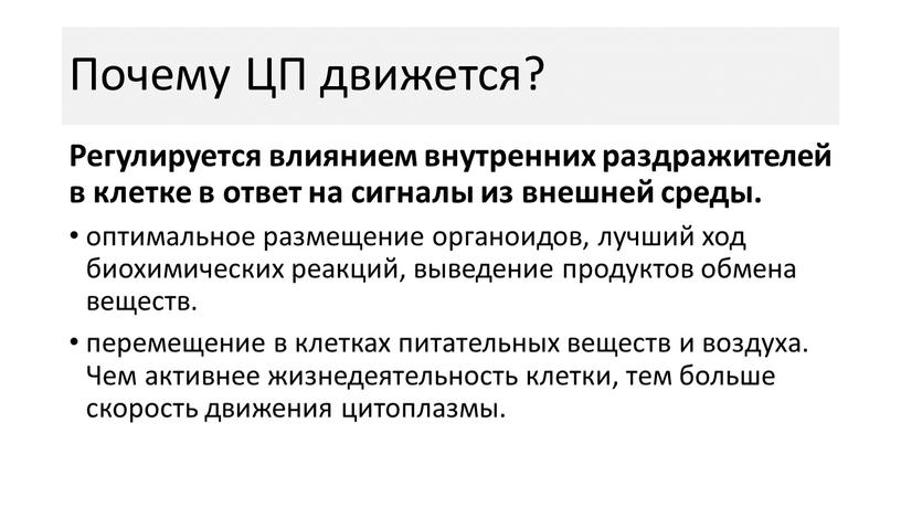 Почему ЦП движется? Регулируется влиянием внутренних раздражителей в клетке в ответ на сигналы из внешней среды