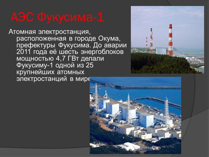 АЭС Фукусима-1 Атомная электростанция, расположенная в городе