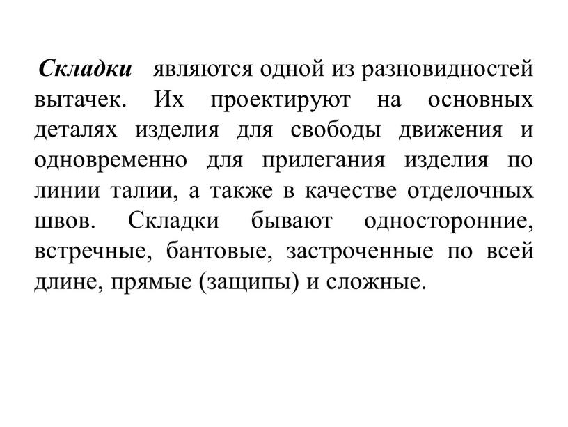 Складки являются одной из разновидностей вытачек