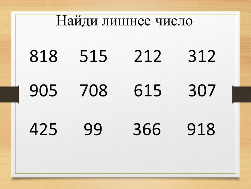 Найди лишнее число 818 515 212 312 905 708 615 307 425 99 366 918