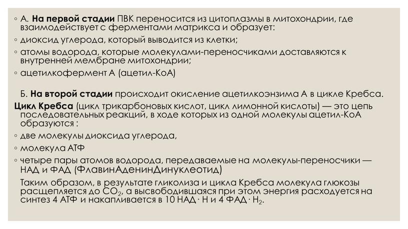 А. На первой стадии ПВК переносится из цитоплазмы в митохондрии, где взаимодействует с ферментами матрикса и образует: диоксид углерода, который выводится из клетки; атомы водорода,…