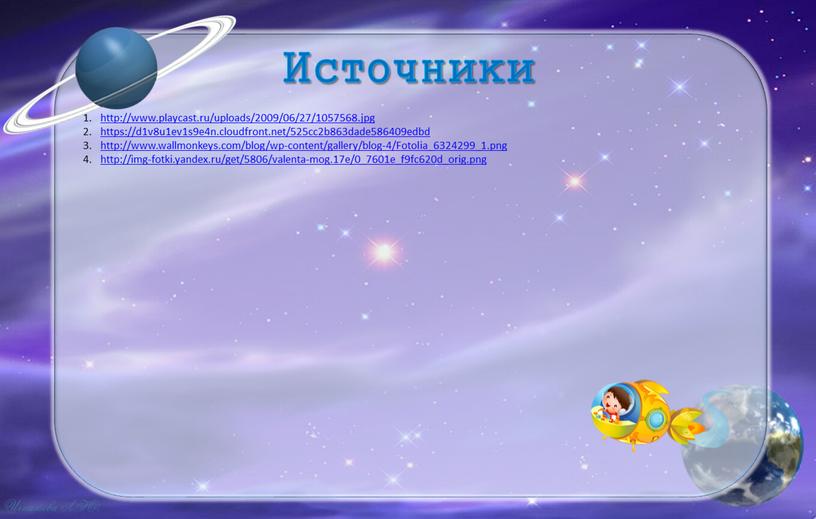 Источники http://www.playcast.ru/uploads/2009/06/27/1057568