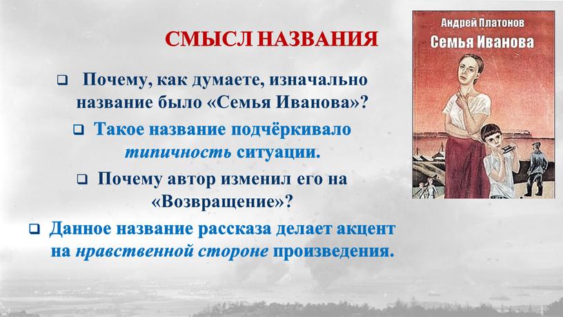 СМЫСЛ НАЗВАНИЯ Почему, как думаете, изначально название было «Семья