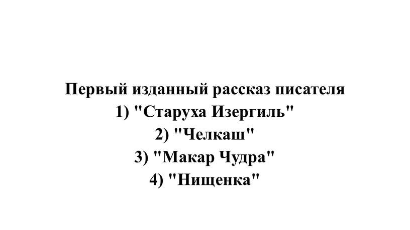 Первый изданный рассказ писателя 1) "Старуха